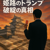 【実録分析】“姫路のトランプ”大川護郎の転落に学ぶ。不動産投資で絶対に見逃してはいけないリスクとは？