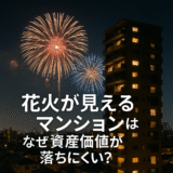 花火が見えるマンションはなぜ資産価値が落ちにくい？夏に考えたい“不動産の特等席”投資戦略