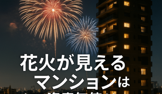 花火が見えるマンションはなぜ資産価値が落ちにくい？夏に考えたい“不動産の特等席”投資戦略