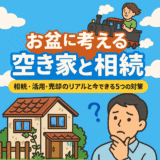 【2025年最新版】お盆帰省で気づく実家の空き家問題｜相続・活用・売却のリアルと対策