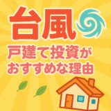 【2025年最新版】台風リスクに強いのはどっち？戸建てより“マンション投資”をすすめる理由