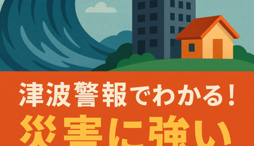 津波警報でわかる！災害に強い不動産投資とは？