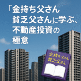 『金持ち父さん 貧乏父さん』に学ぶ、不動産投資の極意