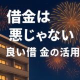 【初心者向け】借金は悪い？良い借金と悪い借金の違いを徹底解説｜不動産投資で考える