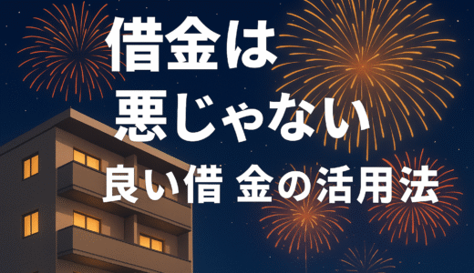【初心者向け】借金は悪い？良い借金と悪い借金の違いを徹底解説｜不動産投資で考える