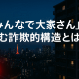 「みんなで大家さん」に潜む詐欺的構造とは？行政処分・配当遅延・裏で噂される人物まで徹底解説