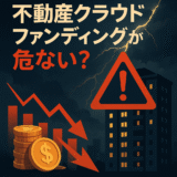 【2025年最新版】不動産クラウドファンディングが危ない？破産事例と投資リスクを徹底解説