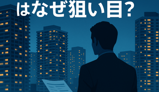 中古ワンルーム投資はなぜ狙い目？メリット・失敗事例・成功のコツを徹底解説