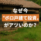 【2025年最新版】なぜ今「ボロ戸建て投資」が狙い目なのか？メリット・リスク・成功のコツを徹底解説