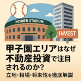 甲子園エリアはなぜ不動産投資で注目されるのか？立地・相場・将来性を徹底解説