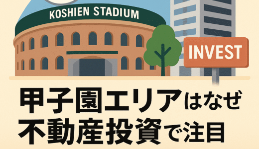 甲子園エリアはなぜ不動産投資で注目されるのか？立地・相場・将来性を徹底解説