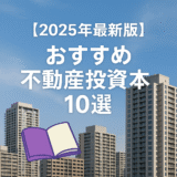 【2025年最新版】おすすめ不動産投資本10選｜初心者から経験者まで役立つ実践書